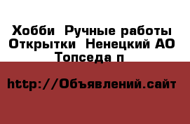 Хобби. Ручные работы Открытки. Ненецкий АО,Топседа п.